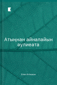 Атыңнан айналайын әулиеата